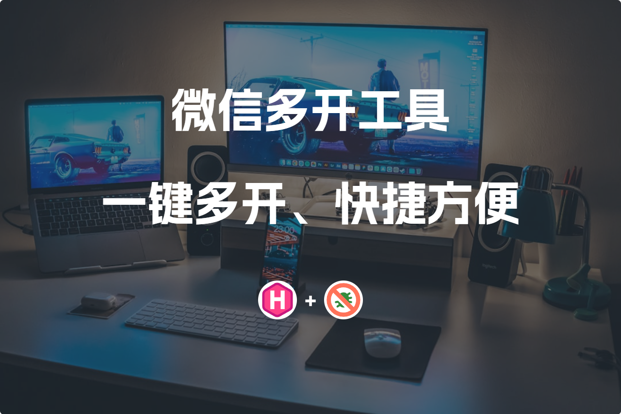 电脑微信多开救星！-Re资源网-乐于分享网络资源整合