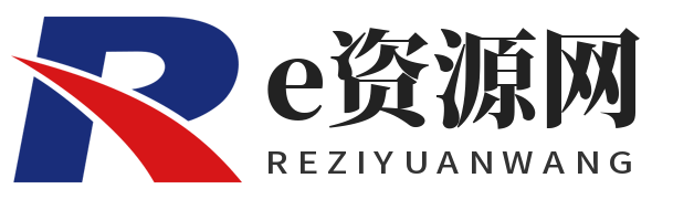 Re资源网-乐于分享网络资源整合