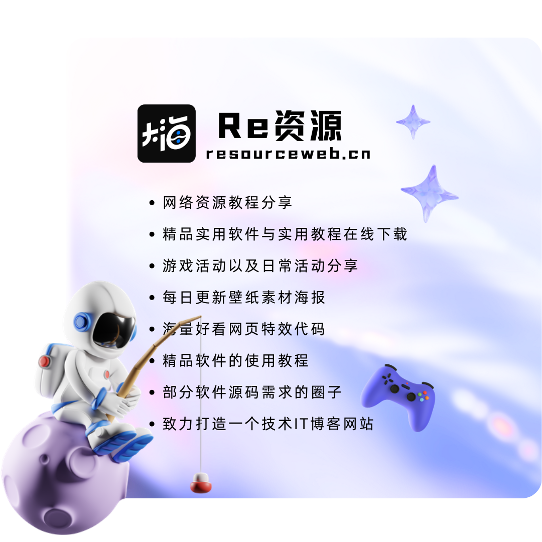 Re资源网-乐于分享网络资源整合